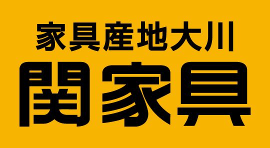 関家具