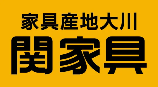 関家具